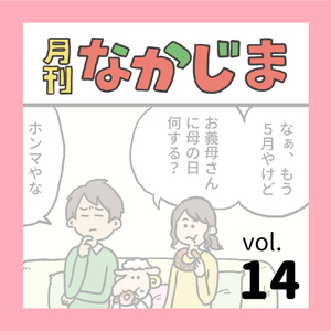 【４コマ】月刊なかじまvol.14【母の日どうする？】