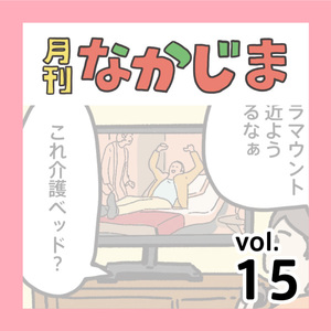 【４コマ】月刊なかじまvol.15【電動ベッドってどうなん】