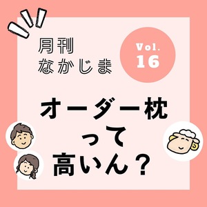 【４コマ】月刊なかじまvol.16【オーダー枕って高いん？】