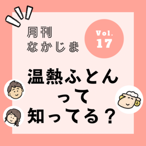 【４コマ】月刊なかじまvol.17【ヘルシオン知ってるシオン？】