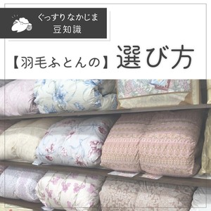 寝具専門店が伝えたい羽毛ふとんの選び方