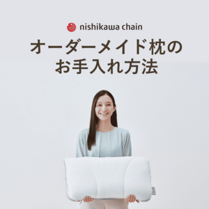 西川オーダー枕のお手入れ方法｜洗い方・洗濯できるパーツを徹底解説