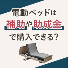 電動ベッドは補助や助成金で購入できる？