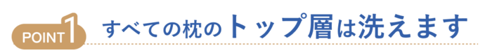 すべての枕のトップ層は洗えます