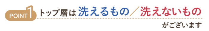 トップ層は洗えるもの、洗えないものがございます