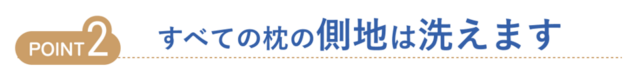 すべての枕の側地は洗えます