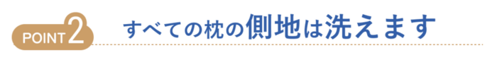 すべての枕の側地は洗えます