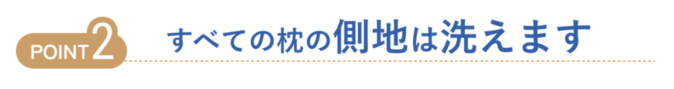 すべての枕の側地は洗えます