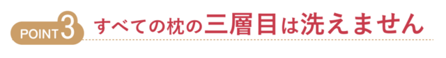 すべての枕の三層目は洗えません
