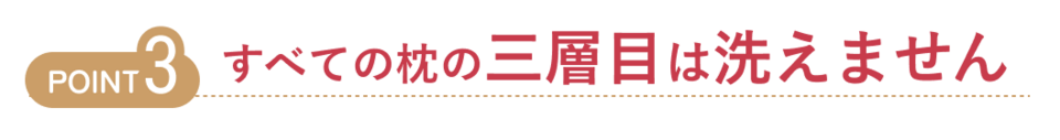 すべての枕の三層目は洗えません