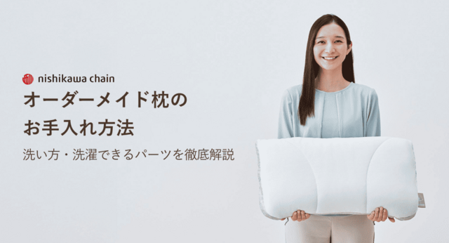 オーダーメイド枕のお手入れ方法、洗い方、洗濯できるパーツを徹底解説