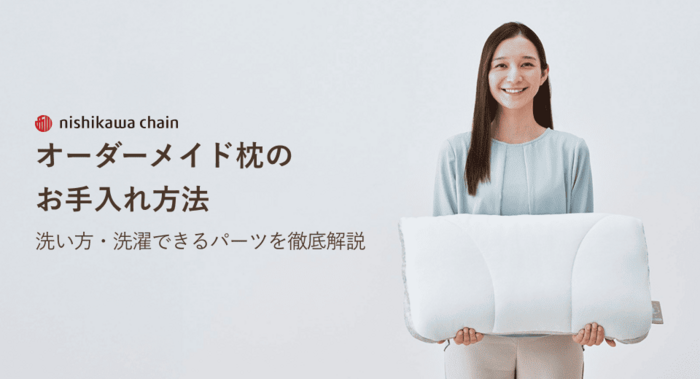 オーダーメイド枕のお手入れ方法、洗い方、洗濯できるパーツを徹底解説