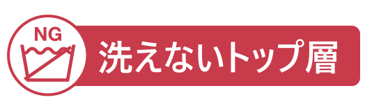 洗えないトップ層