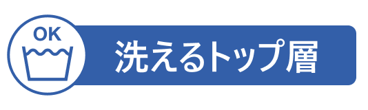 洗えるトップ層