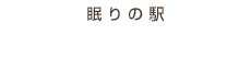 眠りの駅 ぐっすりなかじま
