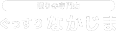 眠りの駅 ぐっすりなかじま