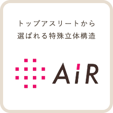 AiR エアー