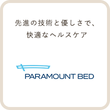 パラマウントベッド