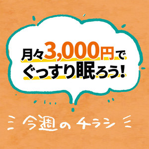 月々3,000円でぐっすり眠ろう！