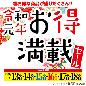 令和元年 お得満載セール☆第２弾（6/13～6/18）