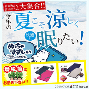 【7/25】暑がりさんのためのひんやり寝具＆ふとんの打ち直し