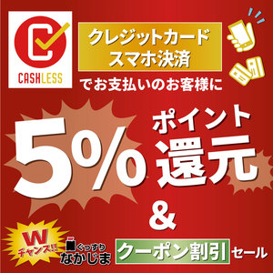 【10/4～】５％還元×クーポンSALE!!