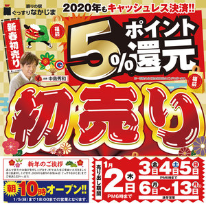 【1/2～】2020年 新春初売り！