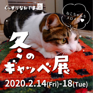 【2/14～2/18】冬のギャッベ展