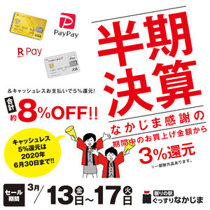 【3/13～3/31】約８％OFFのお得セール！