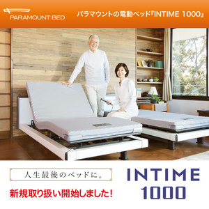 パラマウントの電動ベッド『INTIME1000』新規取り扱い開始！