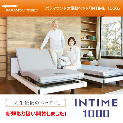 パラマウントの電動ベッド『INTIME1000』新規取り扱い開始！ | チラシ