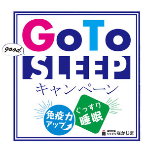 【本日より】GoToスリープ！ぐっすり睡眠で免疫UP↑