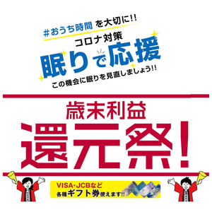 【12/10〜】歳末利益還元祭！