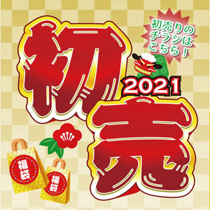 【1/2～】2021年 新春初売り／感染対策について