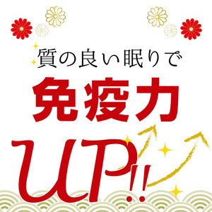 【1/23〜】質の良い眠りで免疫力UP！