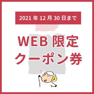 なかじまお買い物クーポン【2021年12月30日まで】