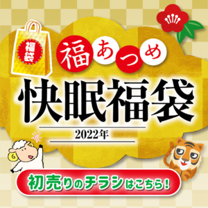 【福袋2022】新年初売りは1月2日スタート！