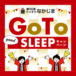 【12月2日〜】GO TO SLEEPキャンペーン！【眠りで応援】