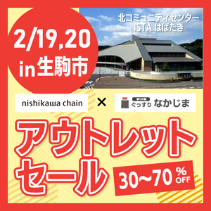 【2/19・20】アウトレット＆眠りの相談会in生駒