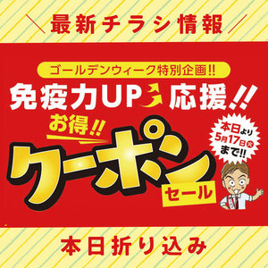 【本日より】GW特別企画！お得なクーポンセール【5/17まで】