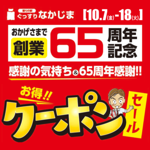 【10.7〜10.18】創業65周年記念クーポンセール