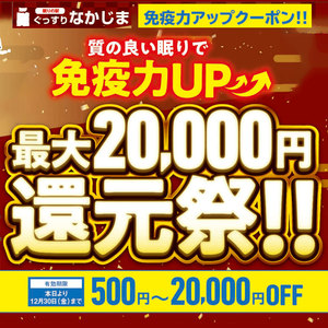 【12.8〜スタート！】最大2万円還元祭！