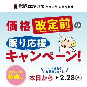 【本日〜2.28まで】価格改定前の眠り応援キャンペーン！