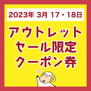 【3.18~19限定】生駒アウトレットセール 特別クーポン！