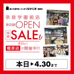 【橿原店/4.30まで】新店舗OPEN記念！協賛セール