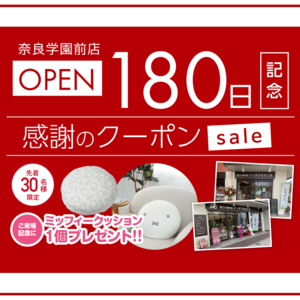 【10.10(火)まで】奈良学園前店OPEN１８０日記念 クーポンSALE!!