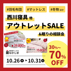 【橿原店／10.26～31】ぐっすりなかじまアウトレットセール