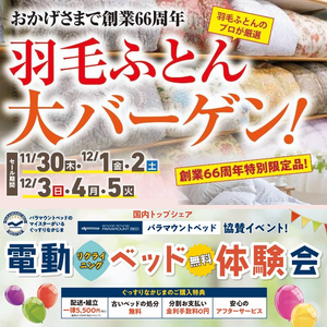 【橿原店／11.30～12.05】羽毛ふとん大バーゲン！ & 電動ベッド体験会