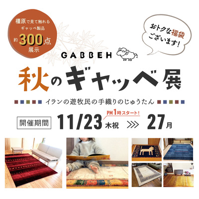 橿原店／11.23～12.27】秋のギャッベ展 | 奈良市・橿原市の寝具専門店