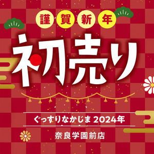 【奈良学園前店／1.23まで】初売り福袋！